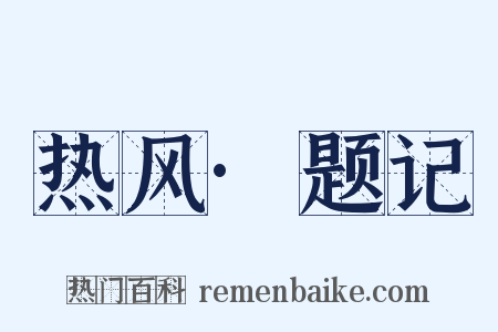 热风·题记是什么意思的图片